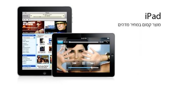 Global iPad Rollout Continues with Israel Launch
