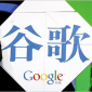 Google Fell In Love with China