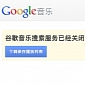 Google Shutters Chinese Music Service You Didn't Know About