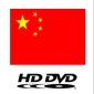HD DVD to Reach 51 GB, Chinese to Launch Their Own Flavor