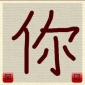 Take Chinese Writing Lessons Right on Your iPhone