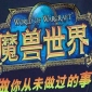 World of Warcraft Relaunched in China